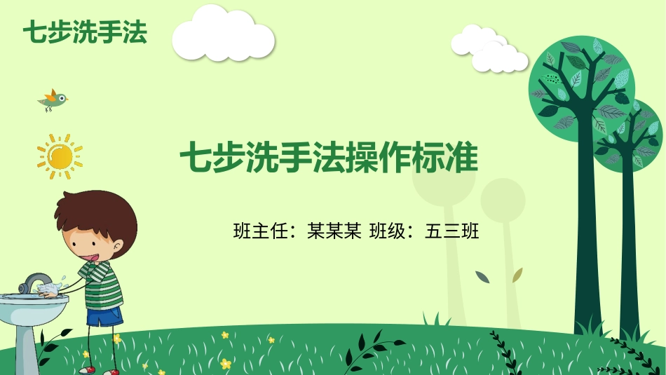 七步洗手法操作标准_第1页