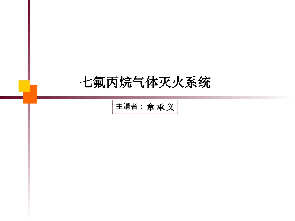 七氟丙烷气体灭火系统_第1页