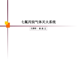 七氟丙烷气体灭火系统