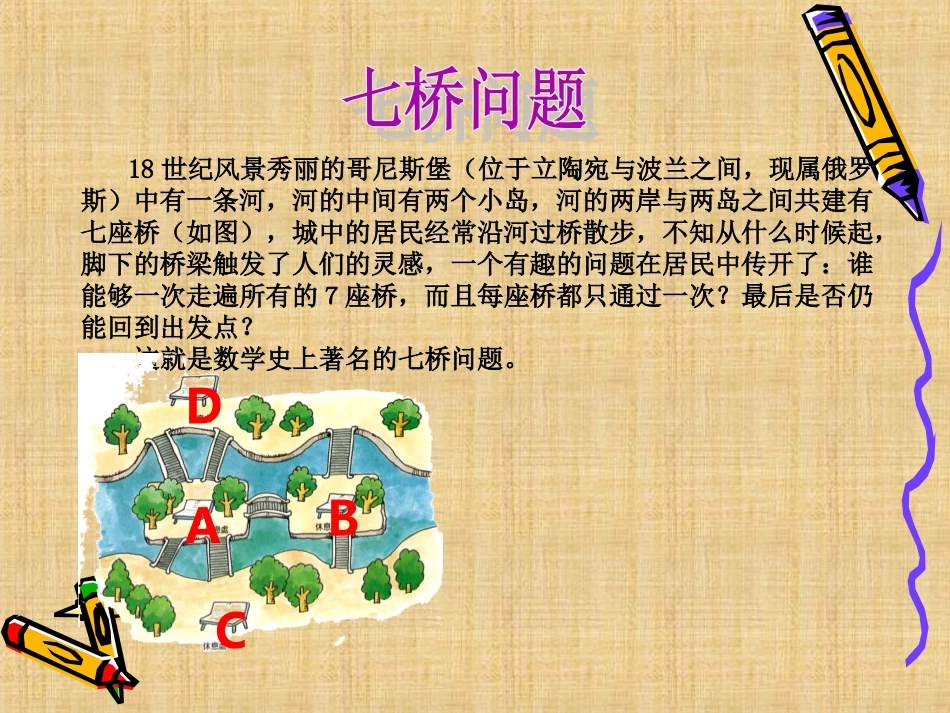 七桥问题与一笔画空中课堂精编版_第2页