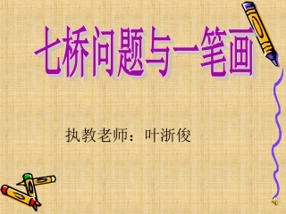 七桥问题与一笔画空中课堂精编版