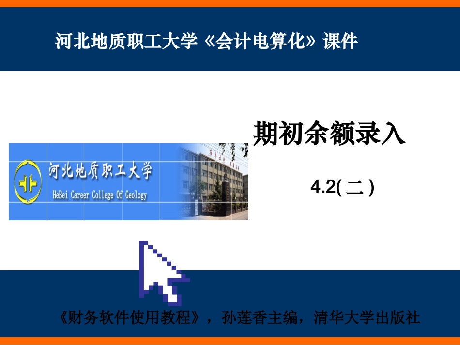 期初余额录入精_第1页