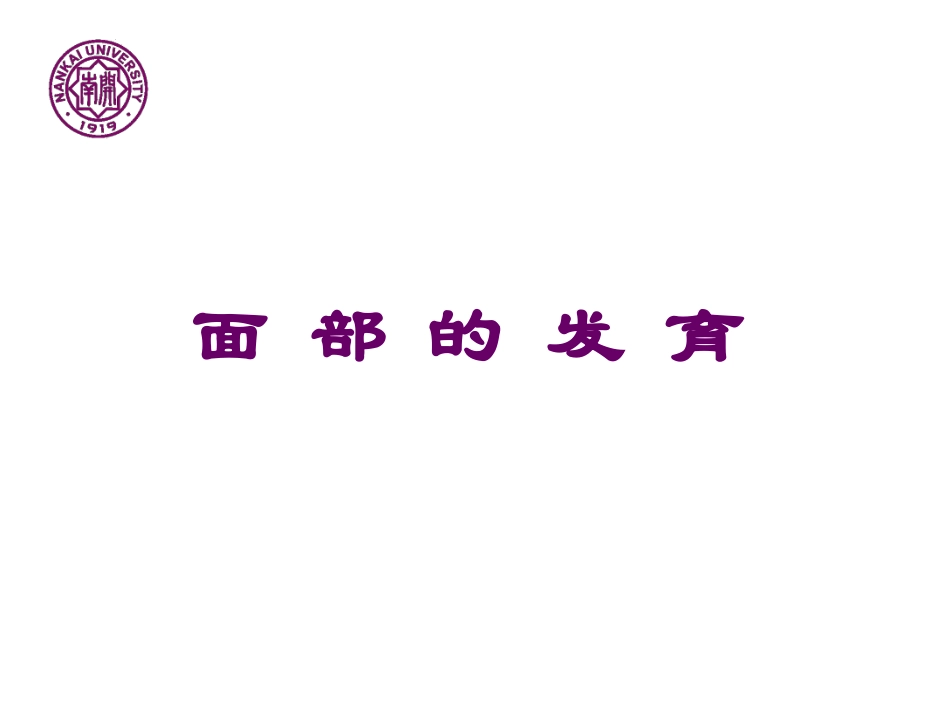 奇妙的面部发育_第1页
