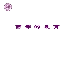 奇妙的面部发育