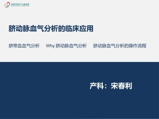 脐动脉血血气分析的临床应用和操作流程宋宋自做