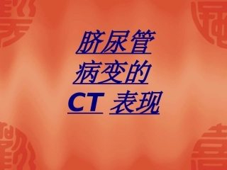 脐尿管病变的CT表现讲义