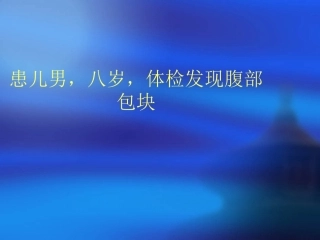 脐尿管囊肿病例讨论