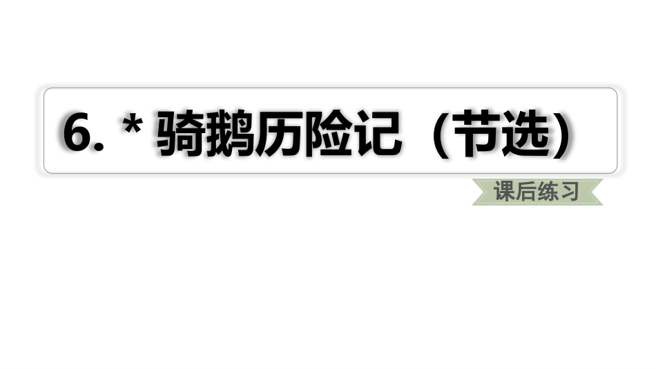 骑鹅旅行记节选课后练习_第1页