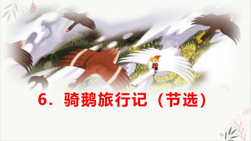 骑鹅旅行记课文课件_第1页