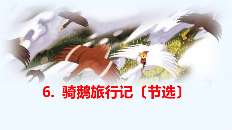 骑鹅旅行记学习_第2页