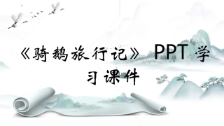 骑鹅旅行记学习