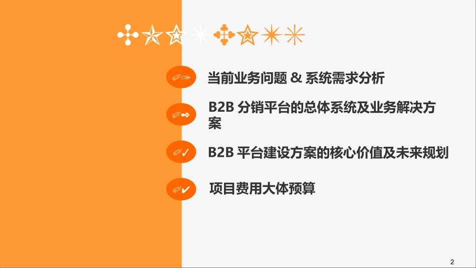 企业B2B分销管理平台建设方案_第2页
