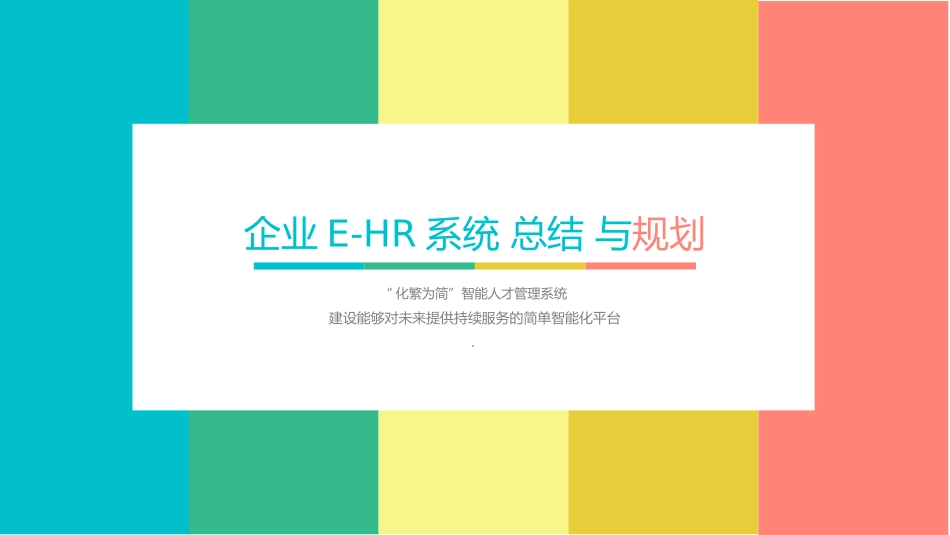 企业EHR系统建设趋势与系统规划_第1页