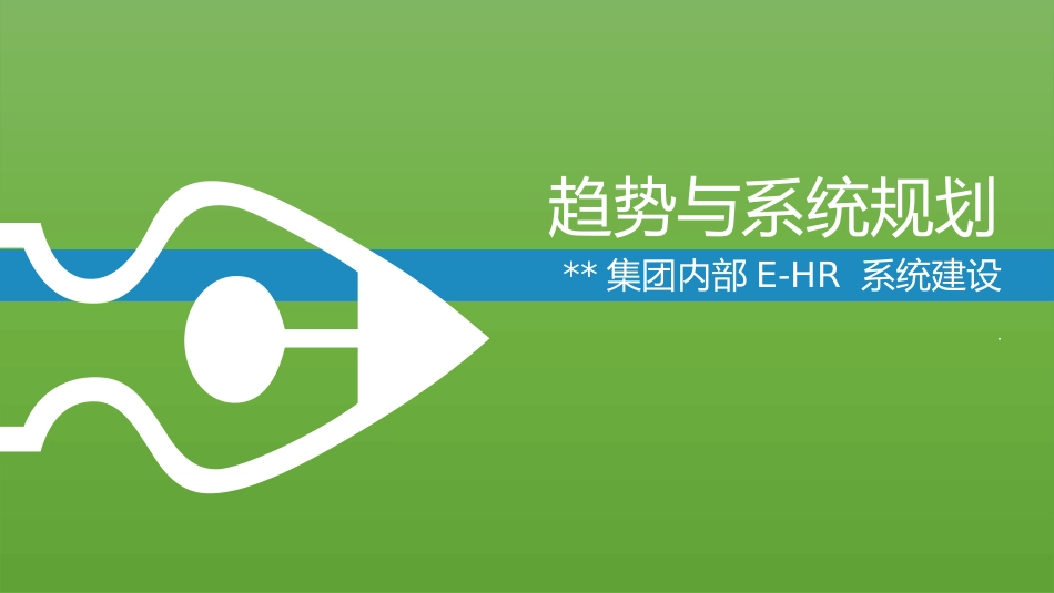 企业EHR系统建设趋势与系统规划_第2页