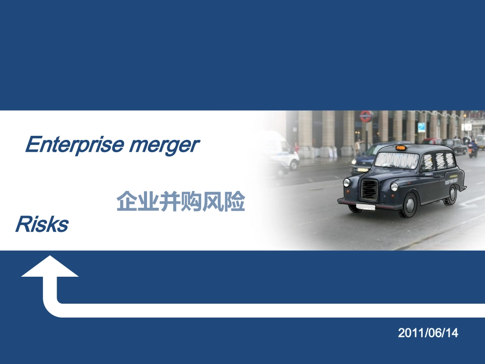 企业并购风险_第1页
