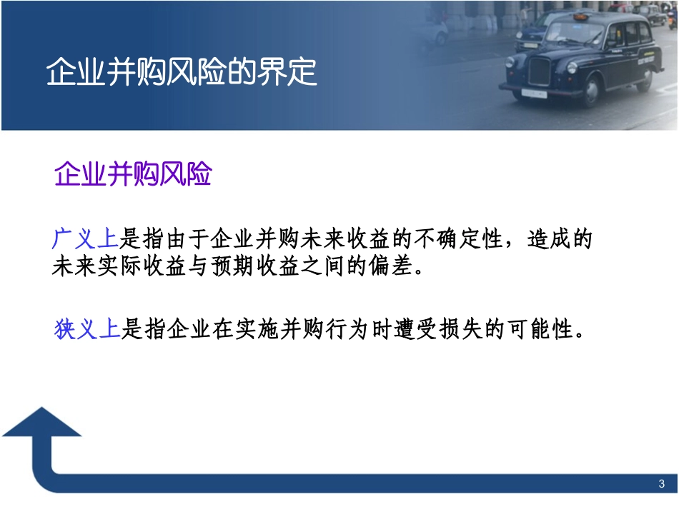 企业并购风险_第3页