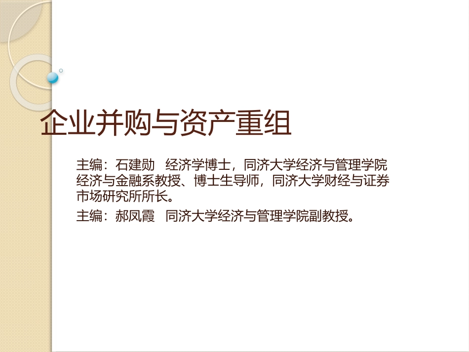 企业并购与资产重组_第1页