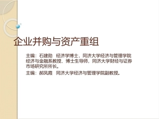 企业并购与资产重组