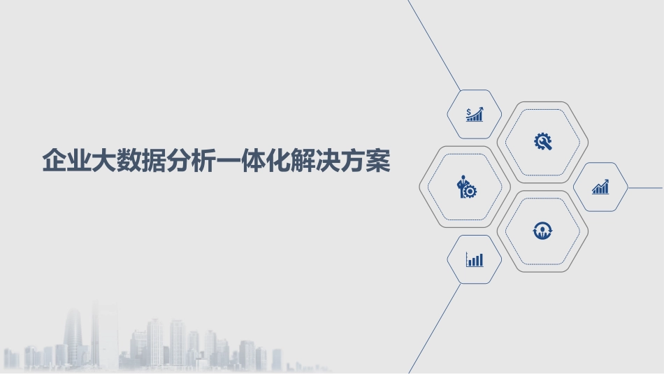 企业大数据分析一体化解决方案_第1页