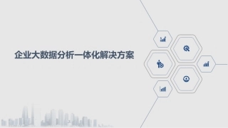 企业大数据分析一体化解决方案
