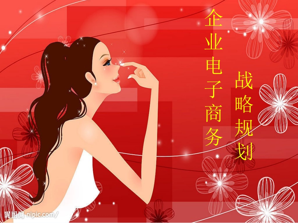 企业电子商务战略规划_第1页