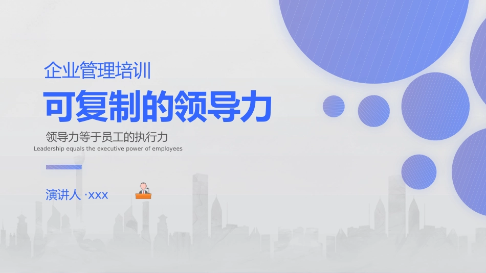 企业管理可复制的领导力_第1页