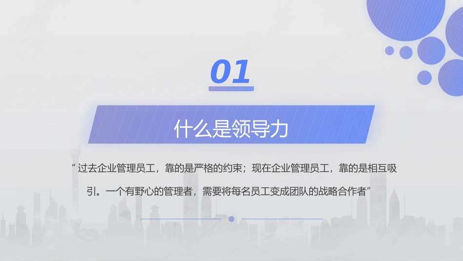 企业管理可复制的领导力_第3页