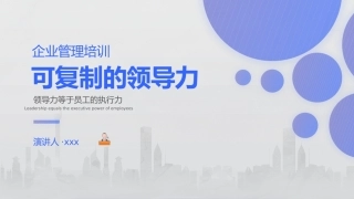 企业管理可复制的领导力