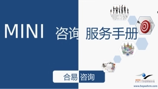 企业管理咨询公司介绍讲义