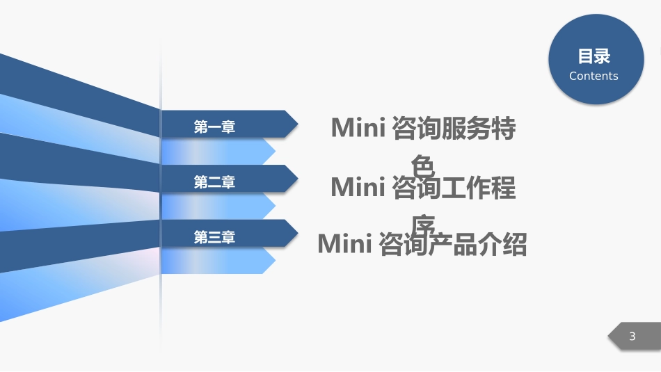企业管理咨询公司介绍课件_第3页