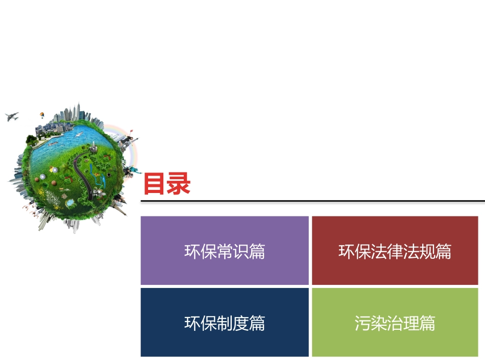 企业环保知识培训课件_第2页