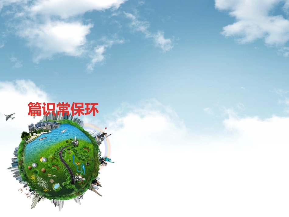 企业环保知识培训课件_第3页