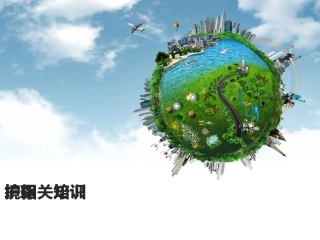 企业环保知识培训课件