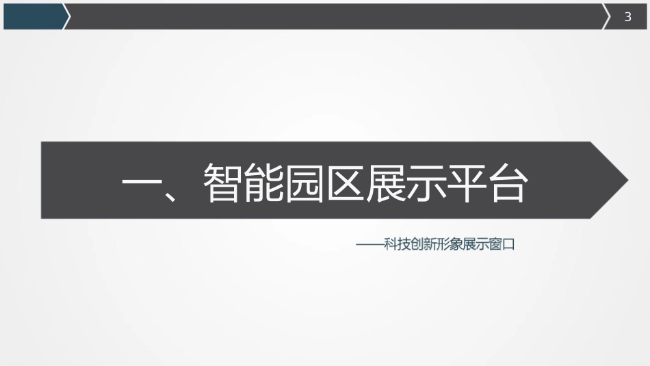 企业科技智慧园区规划方案_第3页