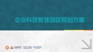 企业科技智慧园区规划方案