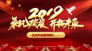 企业年会模版