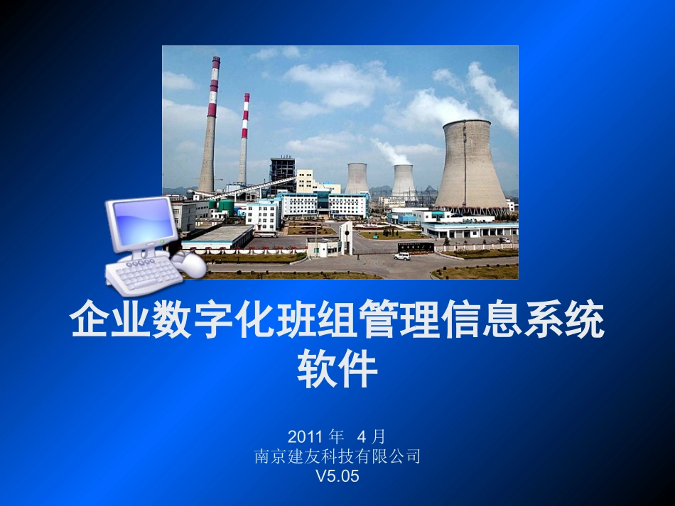企业数字化班组管理信息系统_第1页