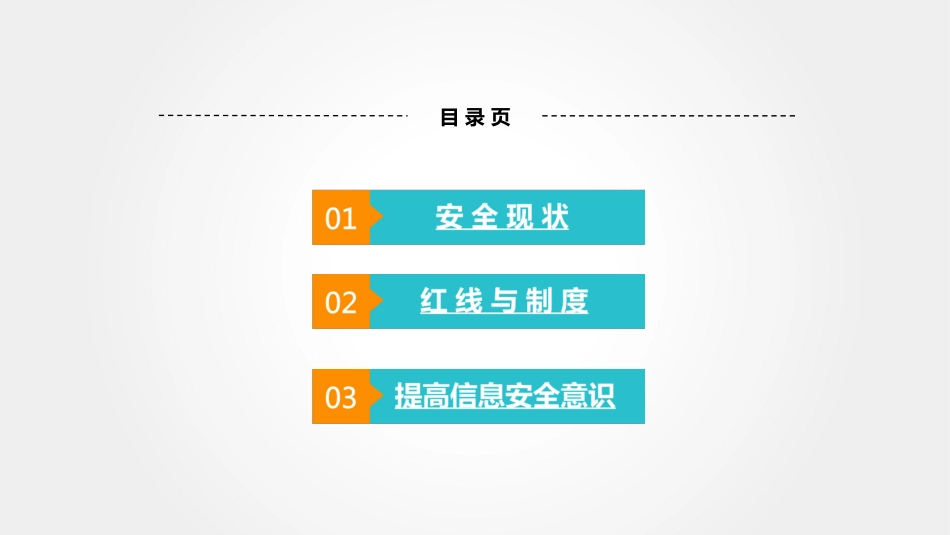 企业信息安全培训课件_第2页