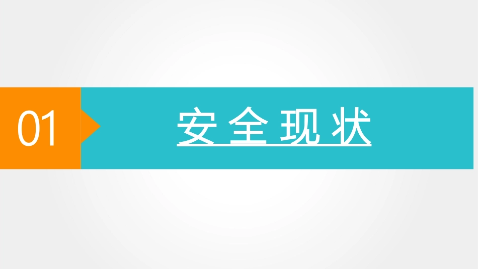 企业信息安全培训课件_第3页