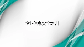 企业信息安全培训课件