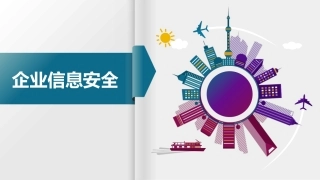 企业信息安全培训课件管理层