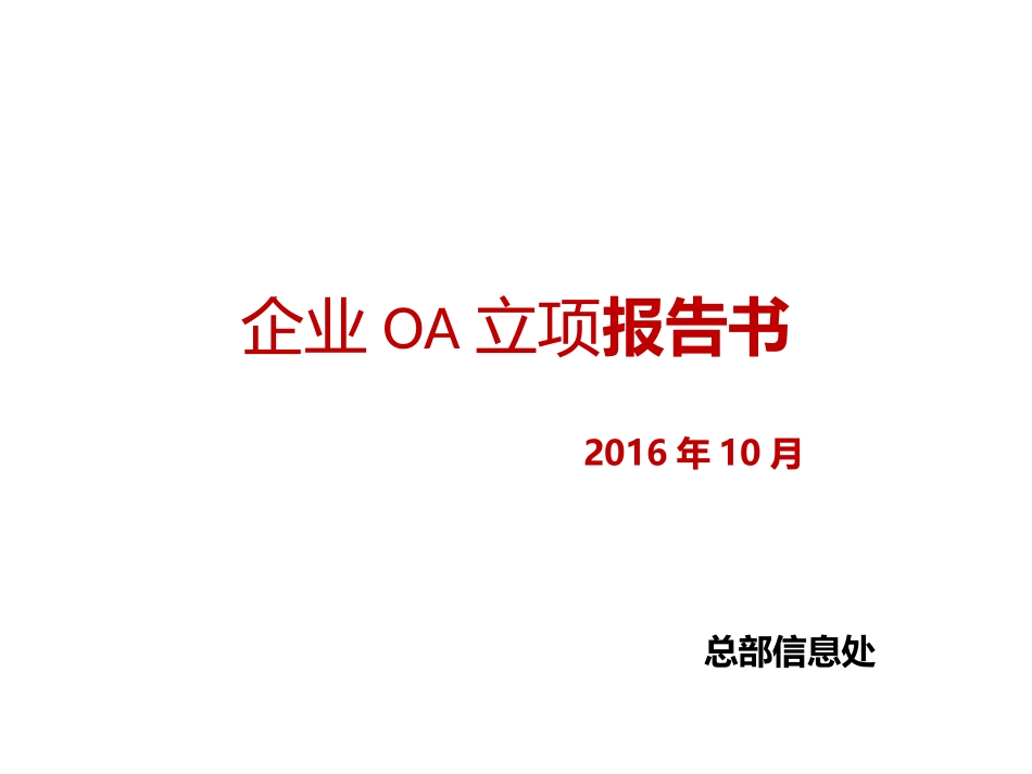 企业信息化OA立项报告书_第1页