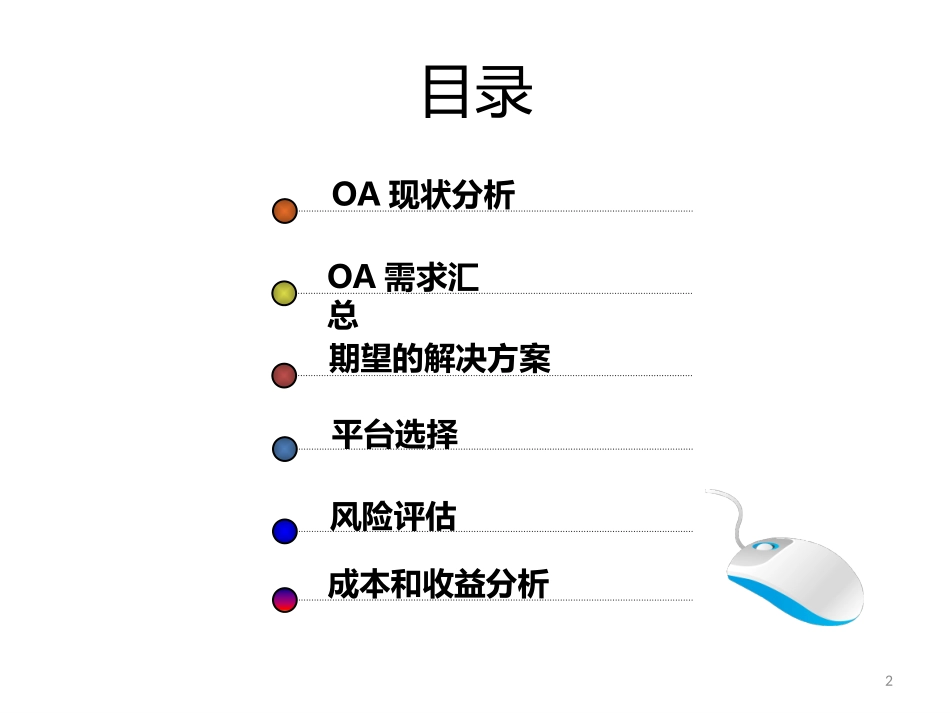 企业信息化OA立项报告书_第2页