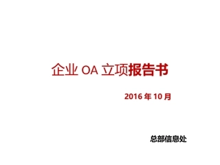 企业信息化OA立项报告书