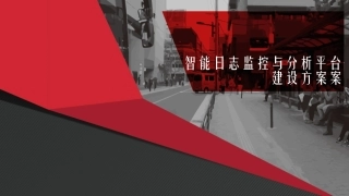 企业智能日志监控和分析平台建设方案