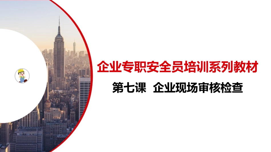 企业专职安全员培训系列教材第七课企业现场审核检查_第1页