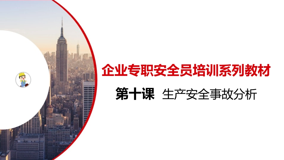 企业专职安全员培训系列教材生产安全事故分析_第1页