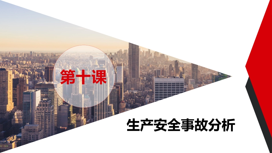 企业专职安全员培训系列教材生产安全事故分析_第2页