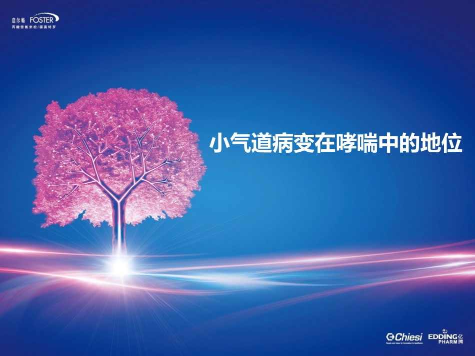 启尔畅小气道病变在哮喘中的地位_第1页