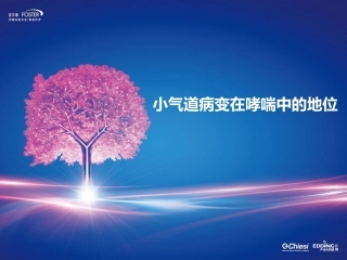 启尔畅小气道病变在哮喘中的地位课件